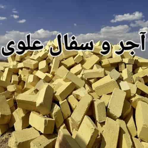 آجر و سفال علوی