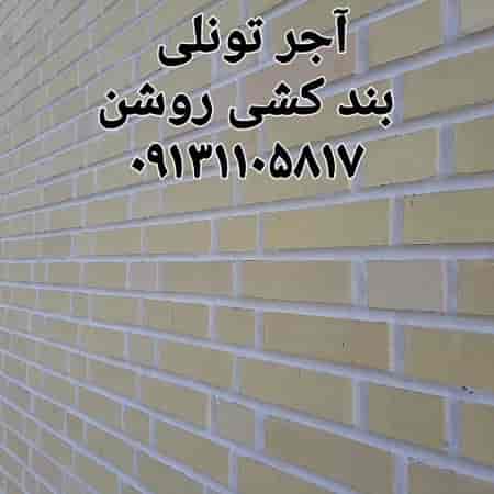 آجر تونلی بند کشی روشن