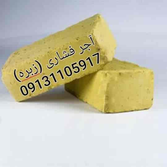 آجر فشاری (زبره)