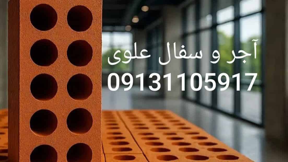 خرید مستقیم آجر و سفال علوی با بهترین قیمت در اصفهان